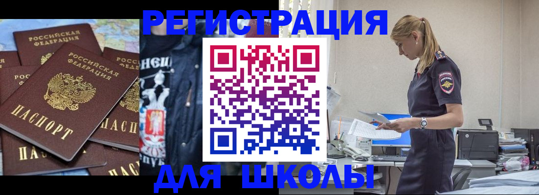 регистрация для школы в Сочи